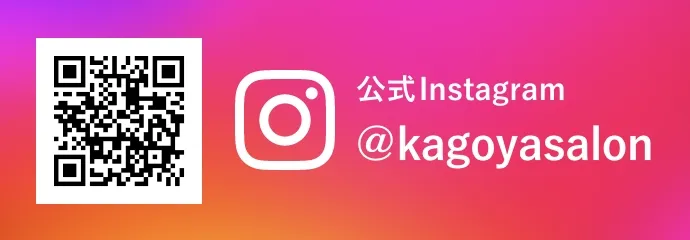 画像：公式Instagram @kagoyasalonのQR